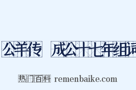 公羊传·成公十七年组词是什么意思的图片